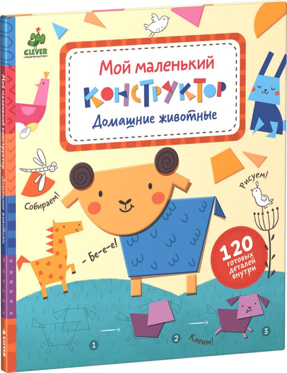Домашние животные. Мой маленький конструктор