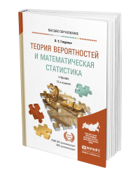 Теория вероятностей и математическая статистика. Учебник для прикладного бакалавриата