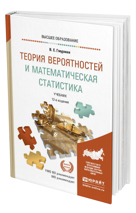 Обложка книги «Теория вероятностей и математическая статистика. Учебник для прикладного бакалавриата» — Гмурман В.Е., ISBN 9785991664844