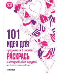 101 идея для признания в любви: раскрась и открой свое сердце!