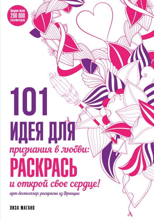 101 идея для признания в любви: раскрась и открой свое сердце!