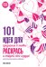 101 идея для признания в любви: раскрась и открой свое сердце!