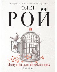 Ловушка для влюбленных