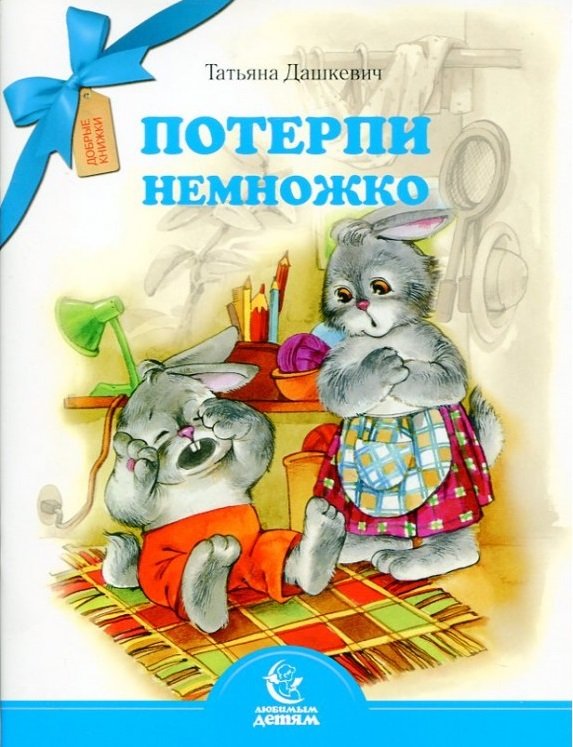 Потерпи немножко