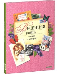 Весенняя книга стихов и историй