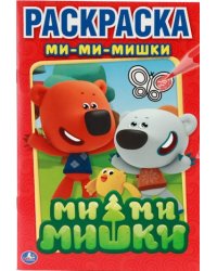 Ми-ми-мишки. Первая раскраска