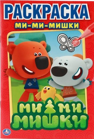 Ми-ми-мишки. Первая раскраска