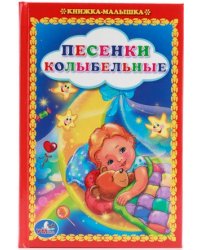 Песенки колыбельные. Книжка-малышка