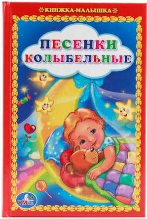 Песенки колыбельные. Книжка-малышка