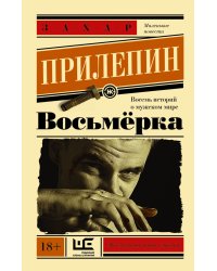 Восьмерка