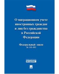 Федеральный Закон Российской Федерации "О миграционном учете иностранных граждан и лиц без гражданства в РФ" № 109-ФЗ