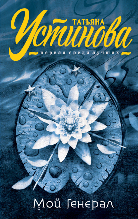 Татьяна Устинова. Первая среди лучших (обложка) Мой генерал