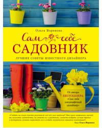 Сам себе садовник. Лучшие советы известного дизайнера
