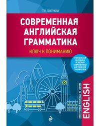 Современная английская грамматика: ключ к пониманию
