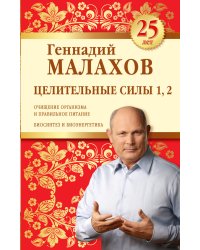 Целительные силы 1, 2. Юбилейное издание