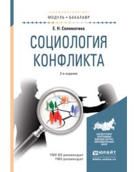 Социология конфликта. Учебное пособие для академического бакалавриата