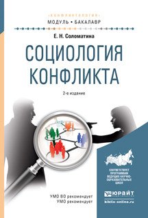 Социология конфликта. Учебное пособие для академического бакалавриата
