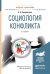 Социология конфликта. Учебное пособие для академического бакалавриата