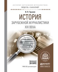 История зарубежной журналистики XIX века. Учебное пособие для академического бакалавриата