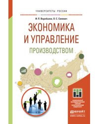 Экономика и управление производством. Учебное пособие для бакалавриата и магистратуры