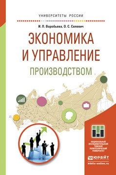 Экономика и управление производством. Учебное пособие для бакалавриата и магистратуры