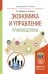 Экономика и управление производством. Учебное пособие для бакалавриата и магистратуры