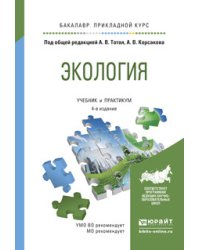 Экология. Учебник и практикум для прикладного бакалавриата