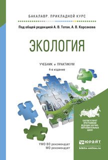 Обложка книги «Экология. Учебник и практикум для прикладного бакалавриата» — Тотай А.В., ISBN 9785991670470