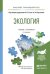 Обложка книги «Экология. Учебник и практикум для прикладного бакалавриата» — Тотай А.В., ISBN 9785991670470