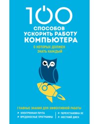 100 способов ускорить работу вашего компьютера о которых должен знать каждый. Главные знания для эффективной работы