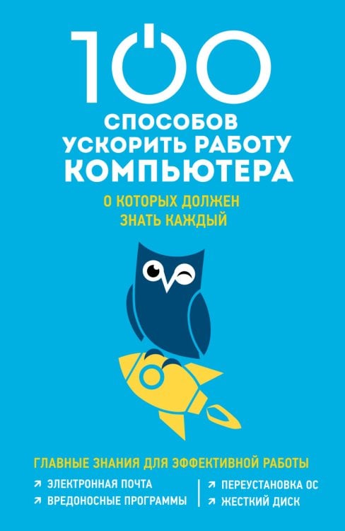 Обложка книги «100 способов ускорить работу вашего компьютера о которых должен знать каждый. Главные знания для эффективной работы» — Макарский Дмитрий Дмитриевич, ISBN 9785699837700