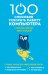 Обложка книги «100 способов ускорить работу вашего компьютера о которых должен знать каждый. Главные знания для эффективной работы» — Макарский Дмитрий Дмитриевич, ISBN 9785699837700