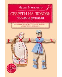 Обереги на любовь своими руками