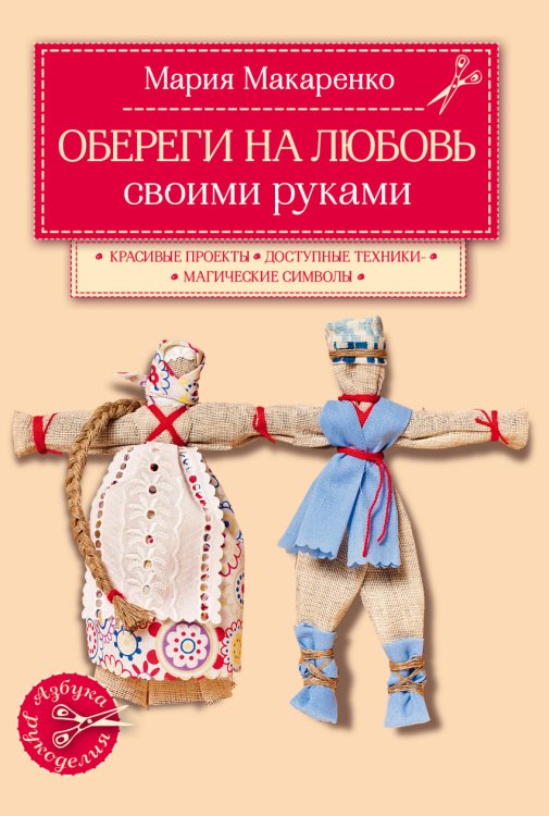 Обереги на любовь своими руками