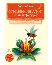 Объемный квиллинг. Цветы и фигурки