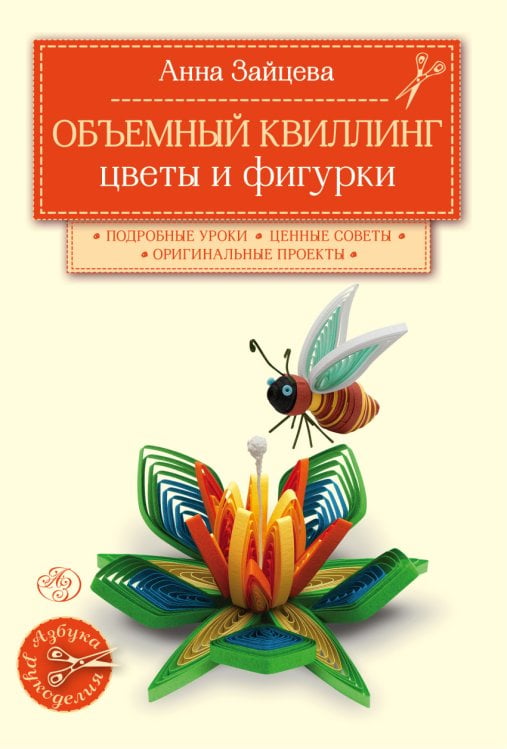 Объемный квиллинг. Цветы и фигурки