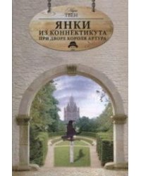 Янки из Коннектикута при дворе короля Артура