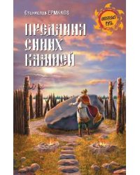 Предания синих камней
