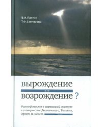 «Вырождение или возрождение»? Философские эссе о современной культуре и творчестве Достоевского..