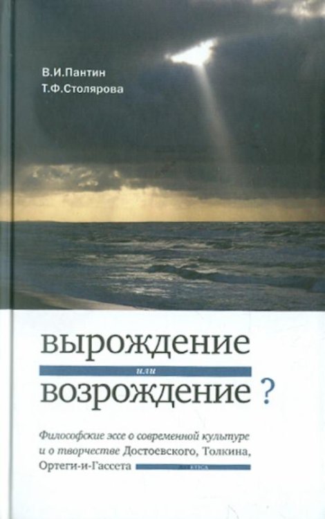 «Вырождение или возрождение»? Философские эссе о современной культуре и творчестве Достоевского..