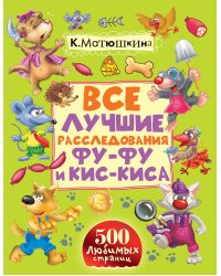 Все лучшие расследования Фу-Фу и Кис-Киса