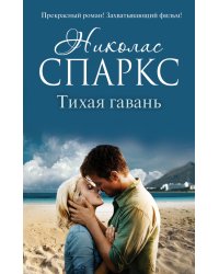 Тихая гавань