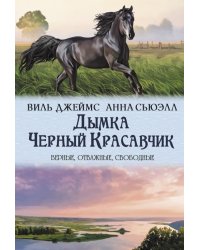 Дымка. Черный Красавчик