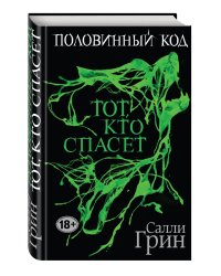 Половинный код. Тот, кто спасет