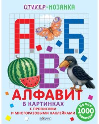 Алфавит в картинках
