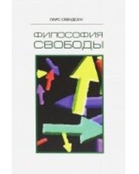 Философия свободы