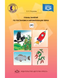 Планы занятий по постановке и автоматизации звука [ Р ]. ФГОС