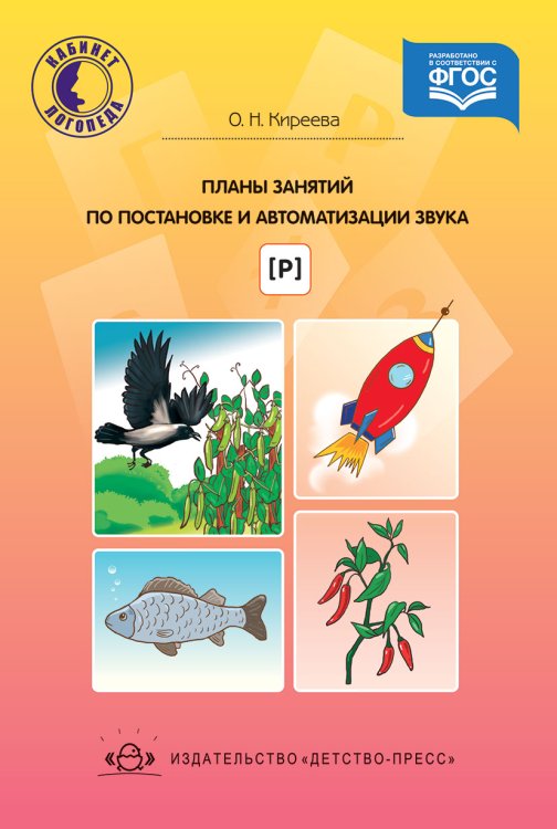 Планы занятий по постановке и автоматизации звука [ Р ]. ФГОС