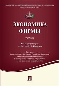 Экономика фирмы. Учебник