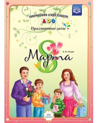 8 марта. Праздничные даты. ФГОС